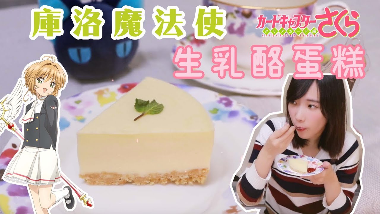 庫洛魔法使CLEAR CARD篇 - 還原小櫻和知世做的乳酪蛋糕！| 安啾 (ゝ∀･) ♡