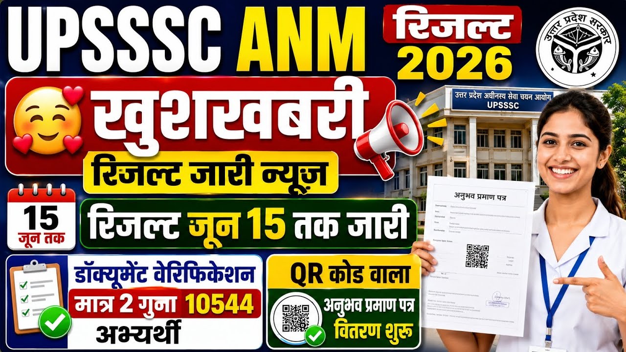 UPSSSC ANM RESULT 2026 | ANM RESULT 2026 | UPSSSC ANM LATEST NEWS TODAY | ANM DOCUMENTS VERIFICATION