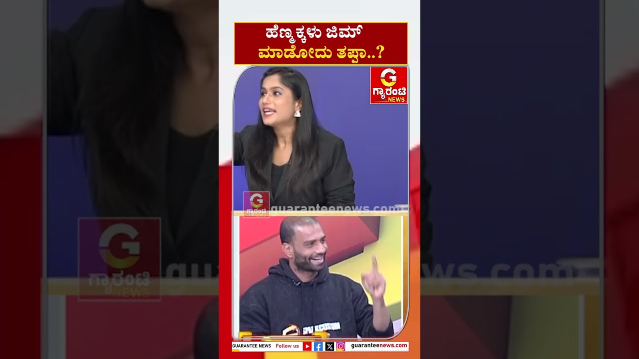 ಹೆಣ್ಮಕ್ಕಳು ಜಿಮ್ ಮಾಡೋದು ತಪ್ಪಾ..? | Guarantee News