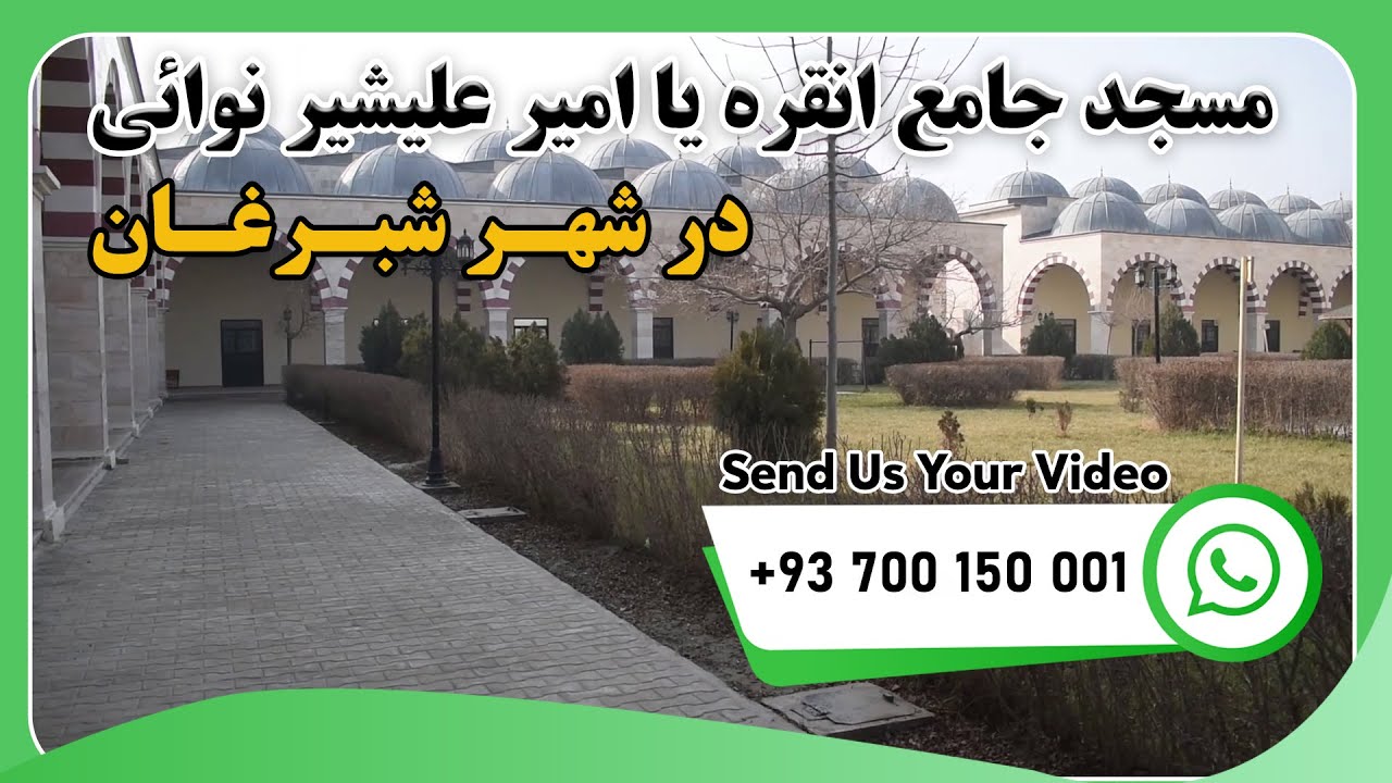 مسجد جامع انقره یا امیر علی‌شیر نوائی در شهر شبرغان
