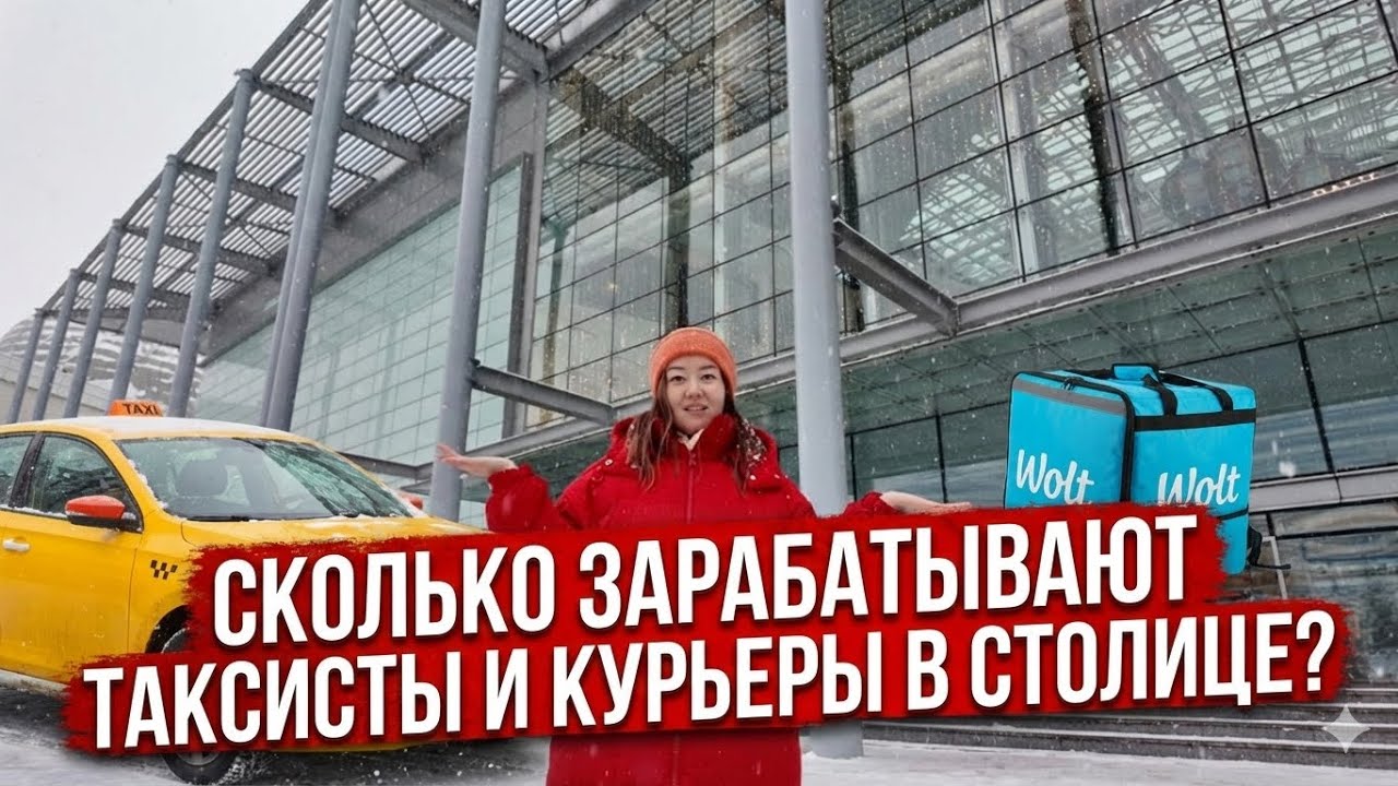 Таксисты и курьеры в Астане зарабатывают 600 тысяч? Плюсы и минусы работы. Мы проверили / JURT 