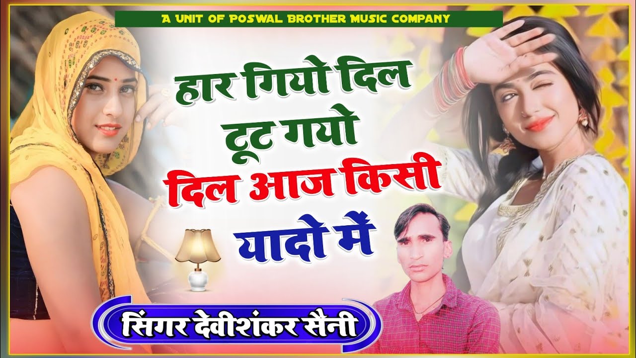 हार गियो दिल टूट गयो दिल आज किसी की यादों में || Singer Devishankar saini jakhmi song 