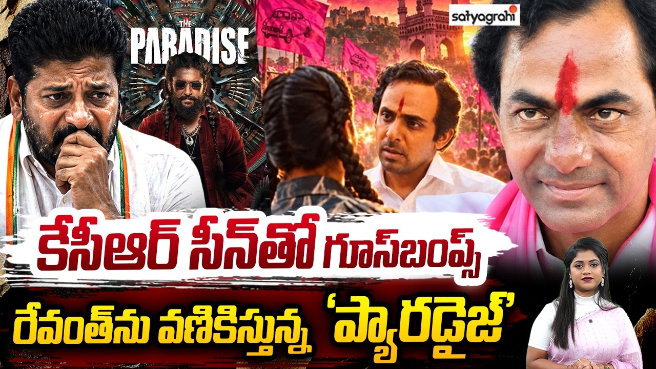 కేసీఆర్ ఎంట్రీ దద్దరిల్లిన థియేటర్లు : KCR In Paradise Movie | Natural Star Nani | Revanth Reddy