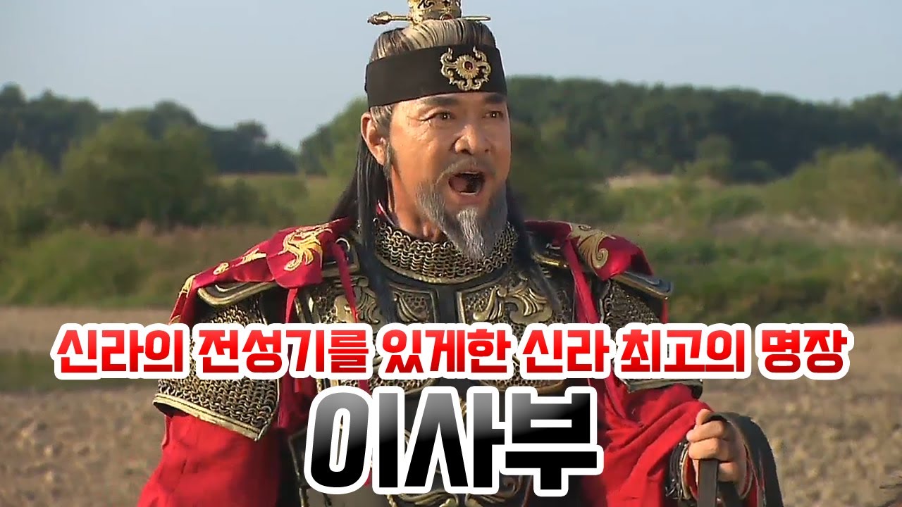 [SUB] 이사부. 우산국 정벌, 가야 멸망 등 신라의 전성기를 이루어 낸 신라 최고의 명장 (신라장군 이사부~ 그 사람 맞음) [ENG/JPN/CHN sub]