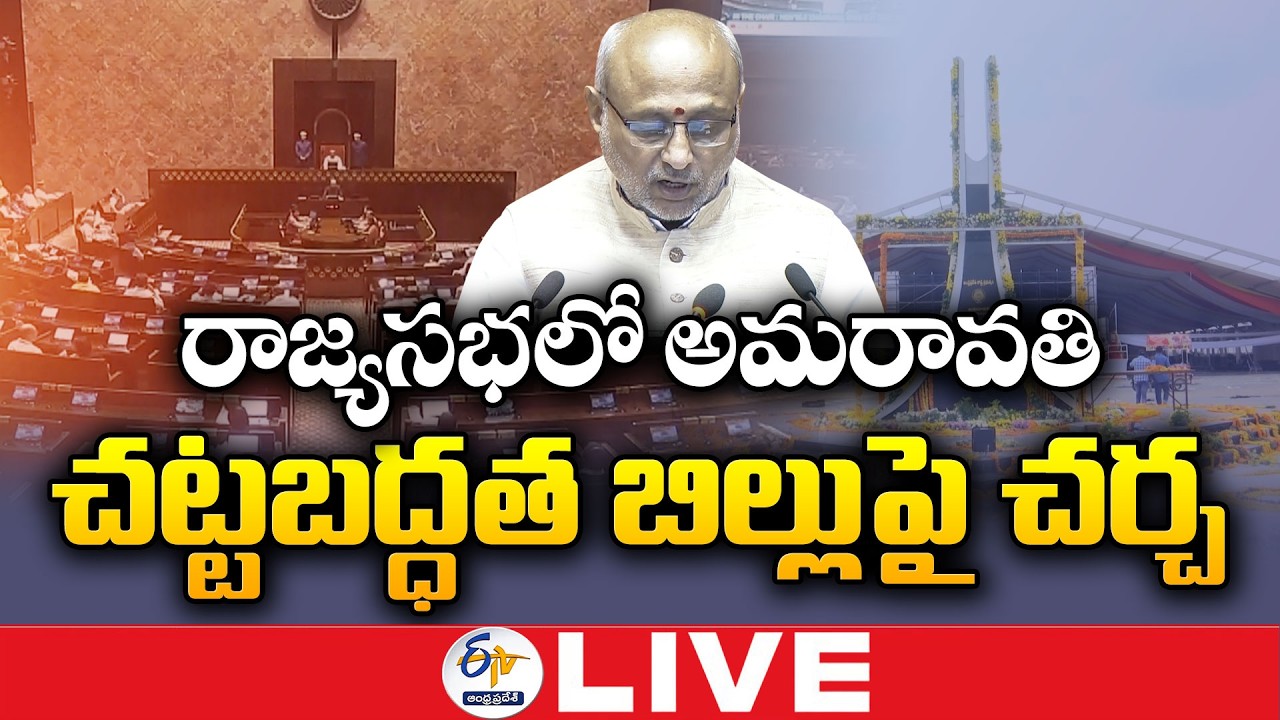 Amaravati Legal Status Bill Introduced in Rajya Sabha | 🔴LIVE