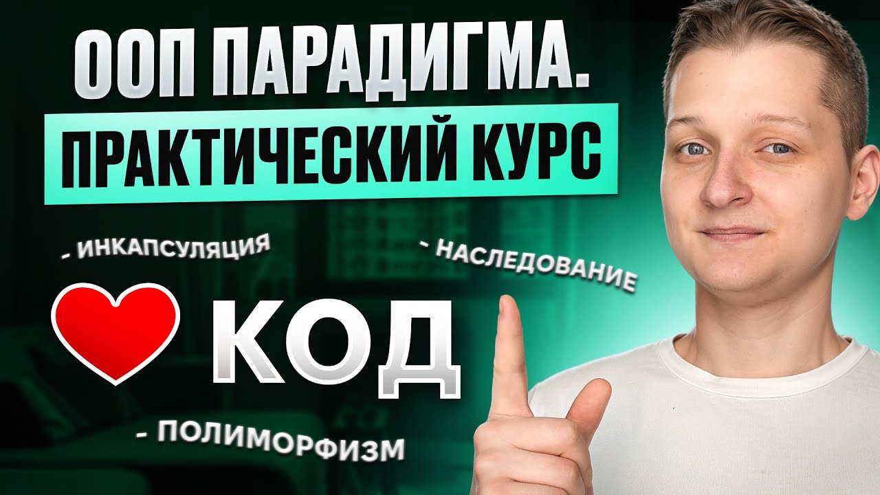 ООП (Объектно-ориентированное программирование). Практический курс с нуля
