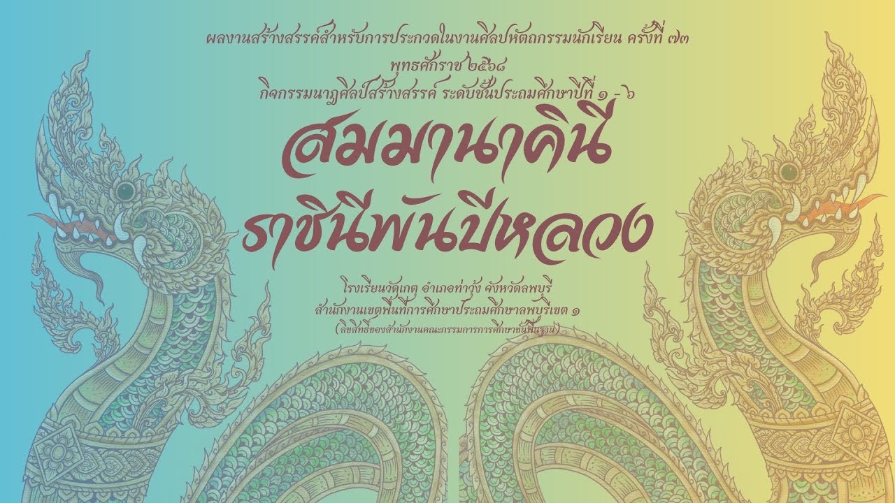 นาฎศิลป์สร้างสรรค์ สมมานาคินี ราชินีพันปีหลวง 