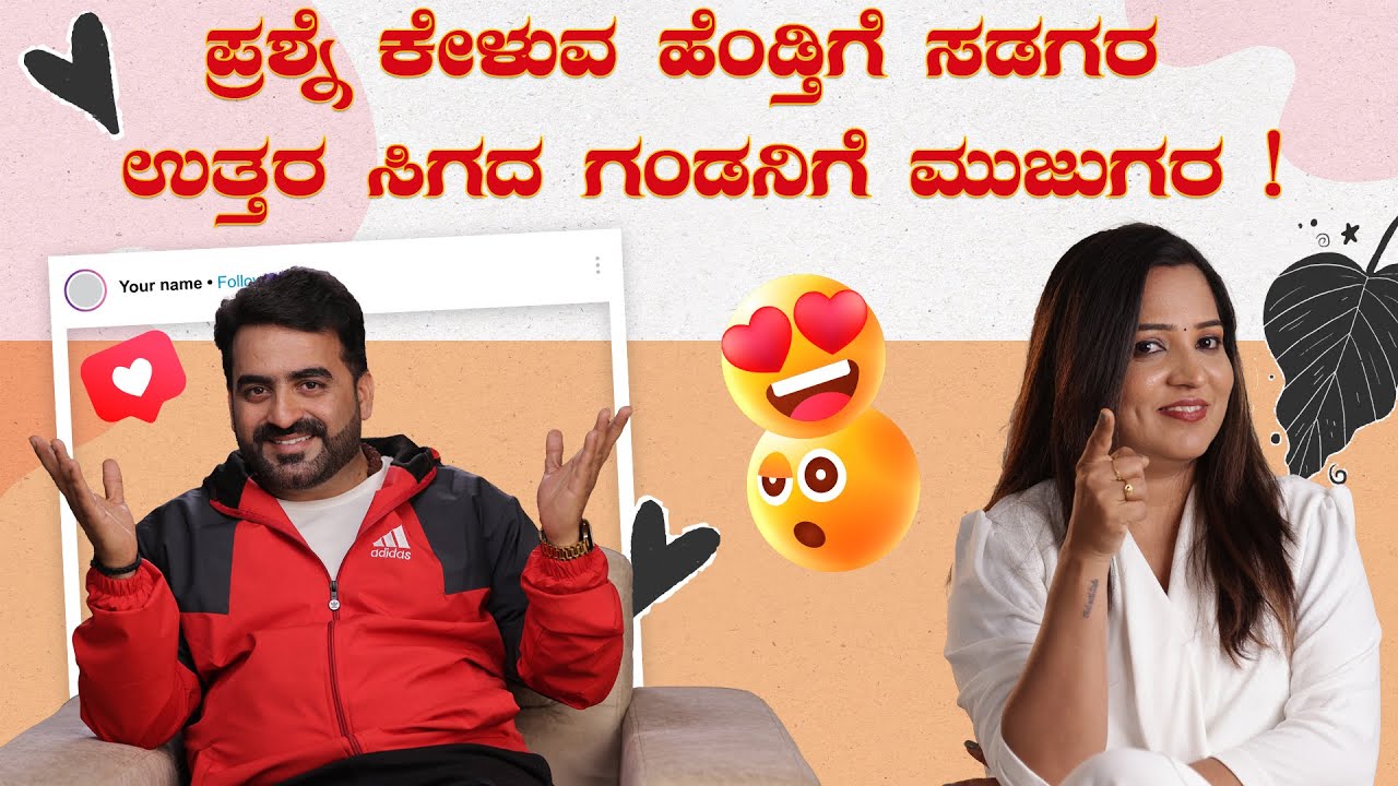 ಪ್ರಶ್ನೆ ಕೇಳುವ ಹೆಂಡ್ತಿಗೆ ಸಡಗರ ಉತ್ತರ ಸಿಗದ ಗಂಡನಿಗೆ ಮುಜುಗರ!