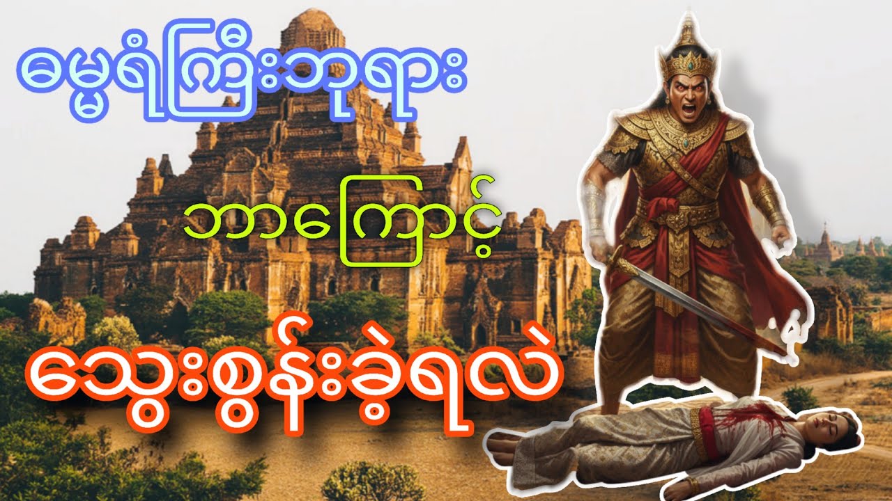 ဖခင်နဲ့ဇနီးကိုပြန်သ-တ်တဲ့နရသူရမင်း