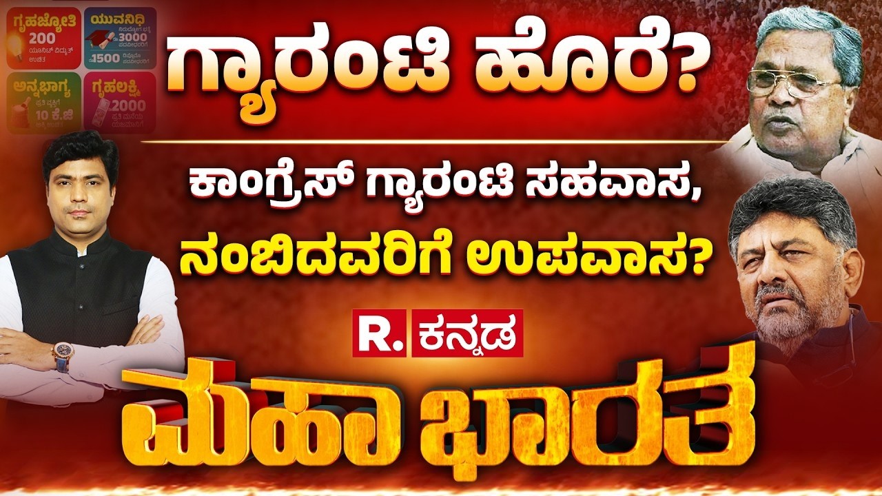 Congress Guarantee Scheme: ಡಿಕೆಶಿ ಅಂದ್ರು ಗ್ಯಾರೆಂಟಿ ‘ಹೊರೆ’, ಅದಕ್ಕಾಗಿನಾ ದರ ‘ಬರೆ?’ |Congress Government
