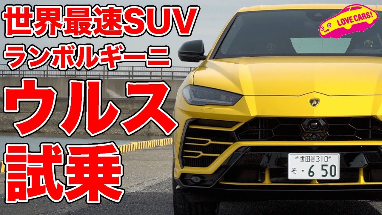 【世界最速SUV】ランボルギーニ・ウルスを駆る！