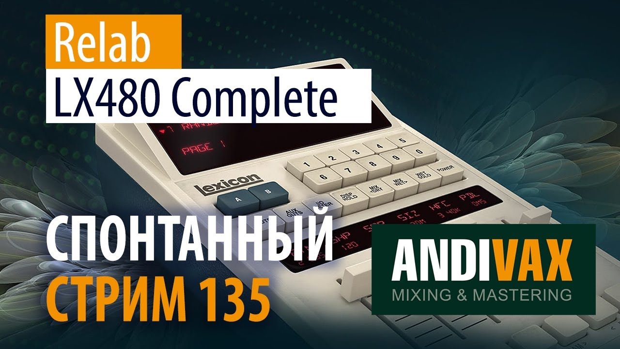 AV CC 135 - Relab LX480 Complete (ИКОНА) + Сравнение с UAD 480L