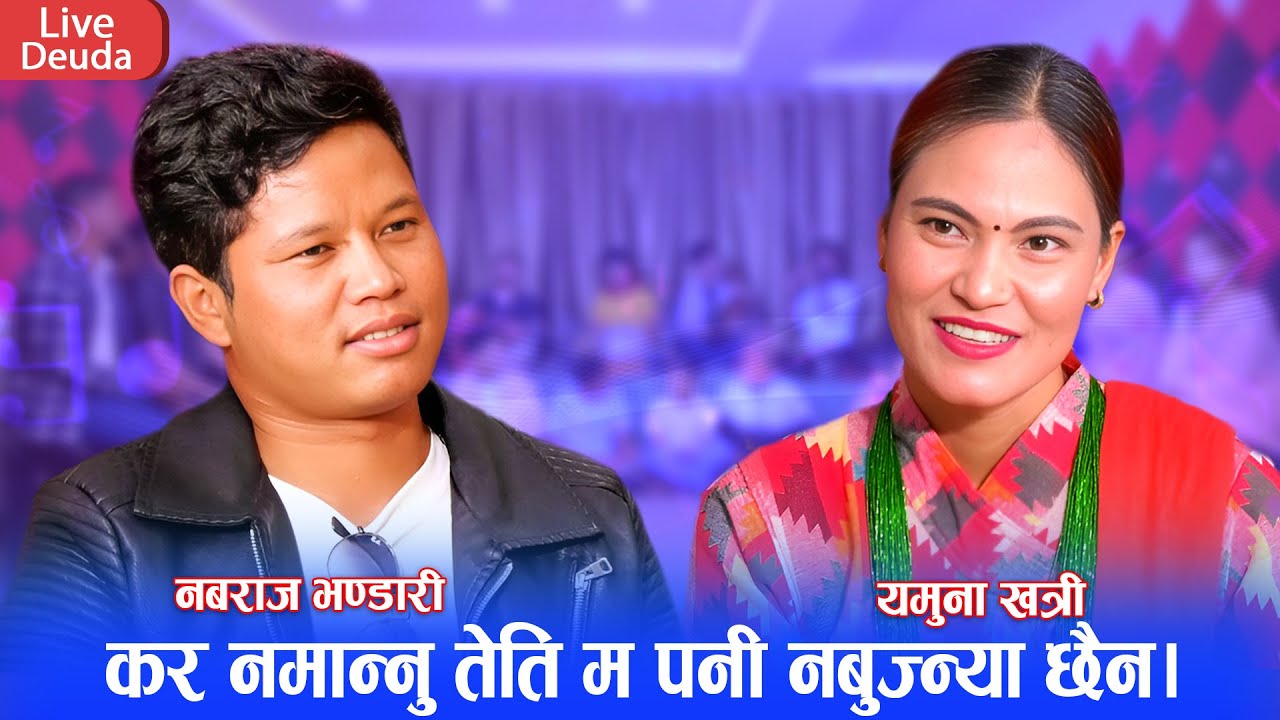 फेरी आए यमुना र नबराज आफ्ना दुख बोकेर || new live 2081 Nabaraj Bhandari vs Yamuna khatri