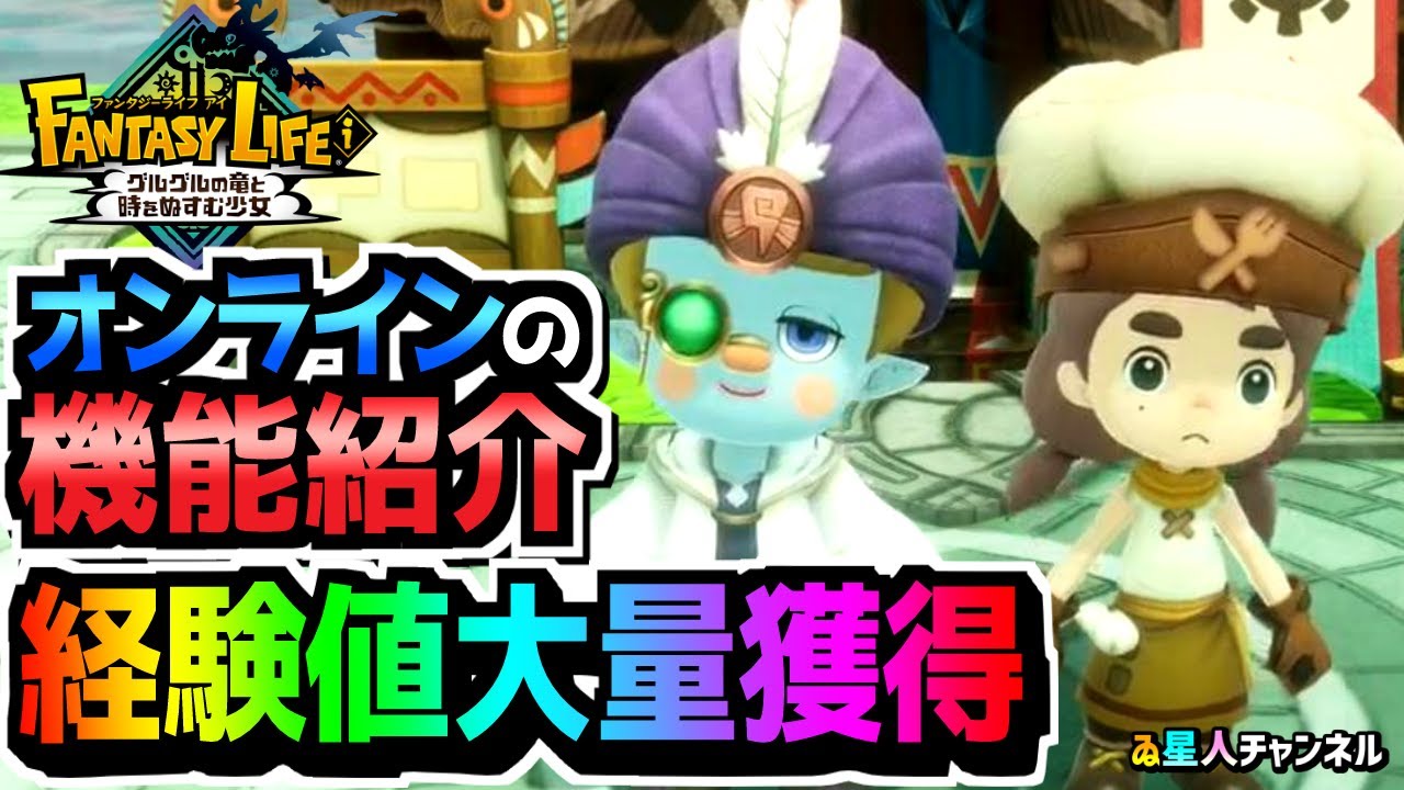 【オンライン豆知識】機能紹介と経験値大量獲得！【ファンタジーライフｉ グルグルの竜と時をぬすむ少女】ネタバレ無し
