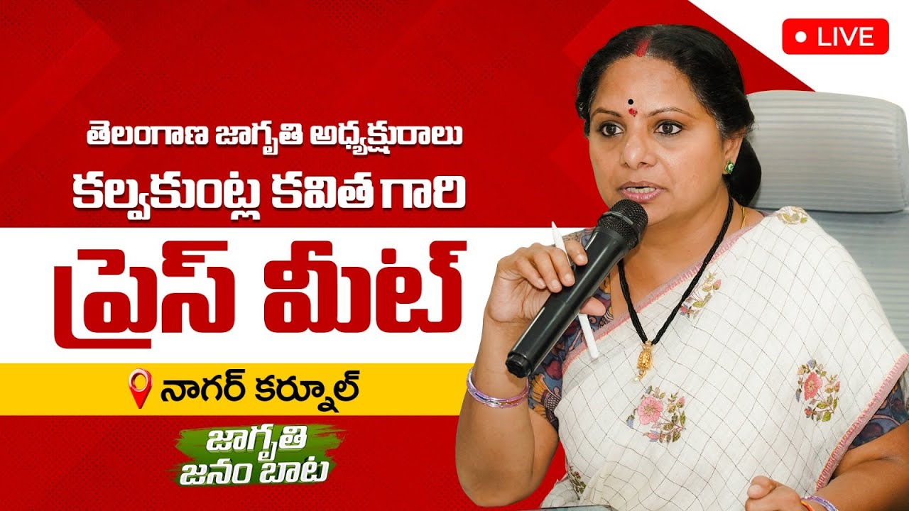 LIVE: Telangana Jagruthi President Kalvakuntla Kavitha Press Meet | Nagarkurnool