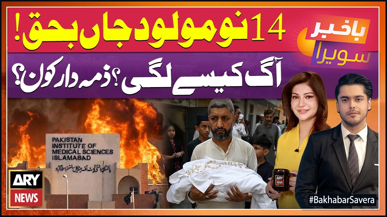 PIMS Hospital Nursery Fire Incident || Bakhabar Savera || 27th August 2026