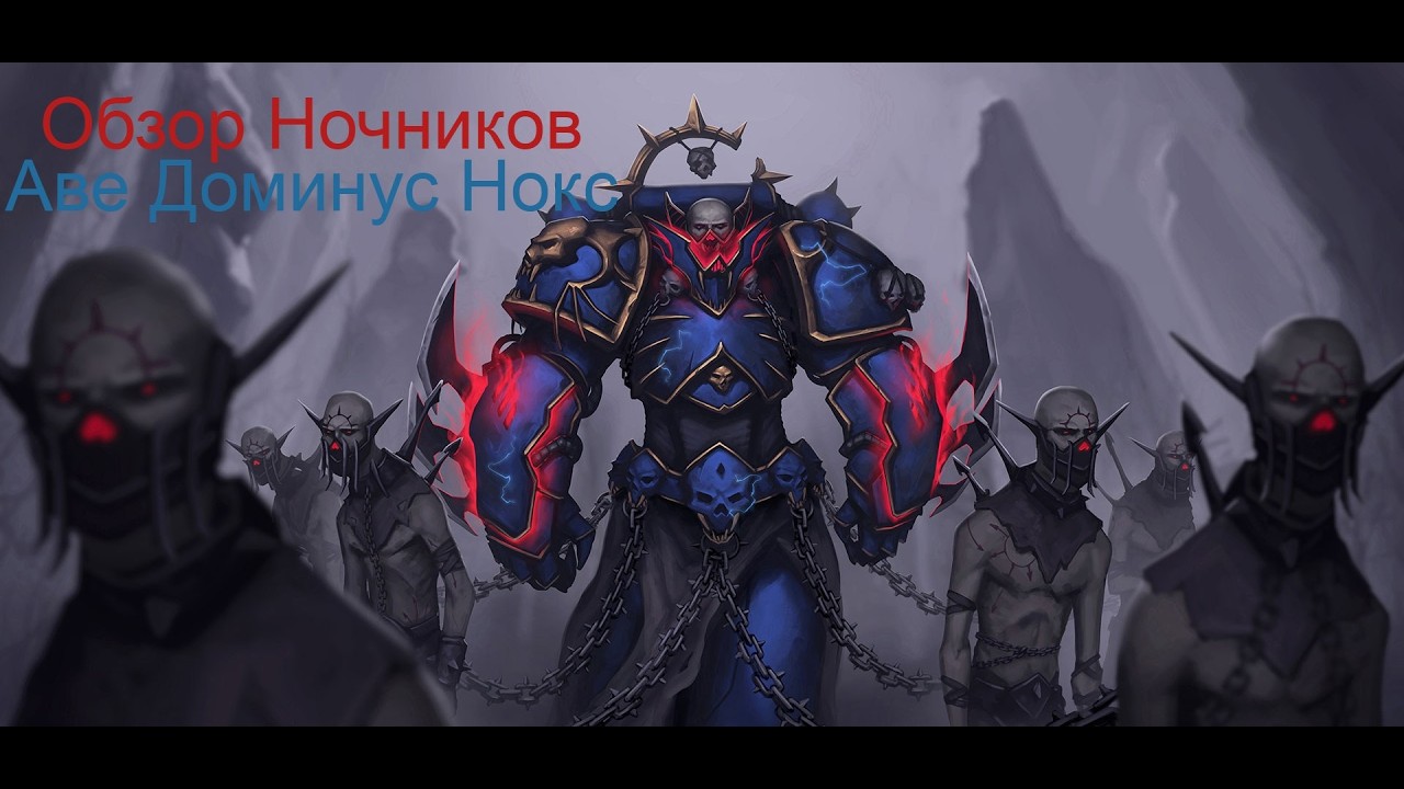Unification mod Обзор фракции (Ленивый) Повелители Ночи (Night Lords)