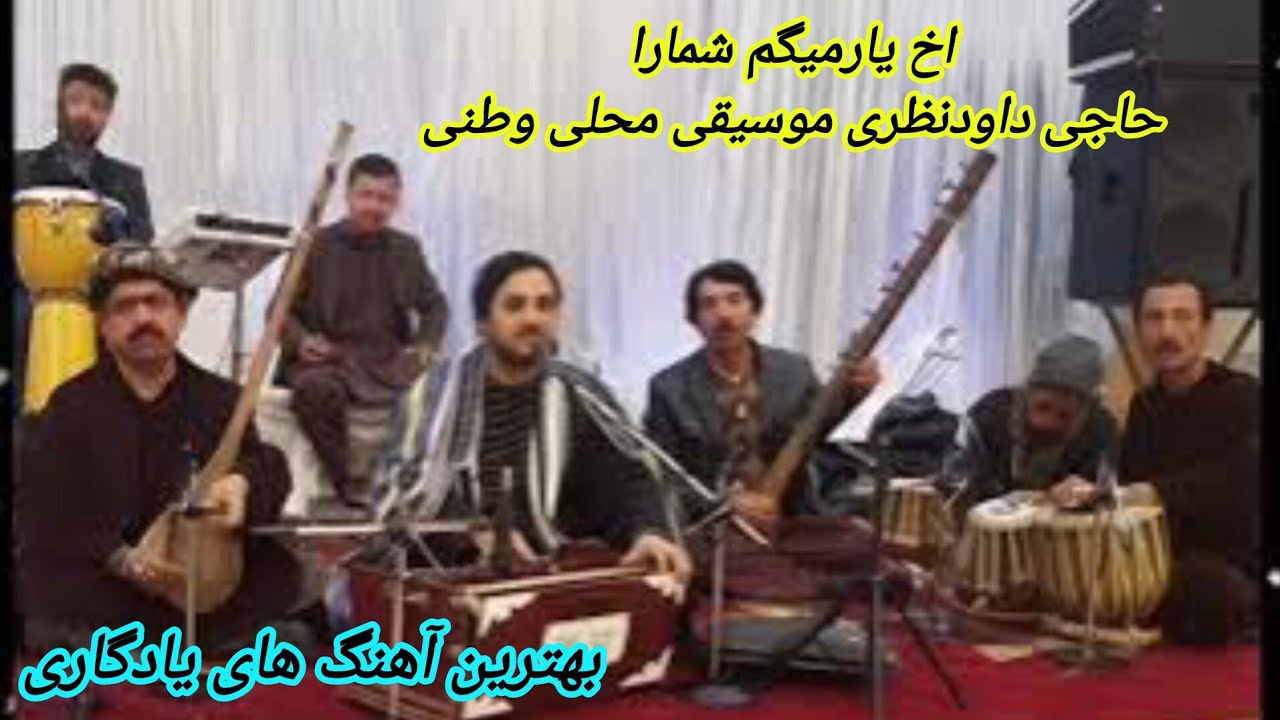 خواننده داودنظری اخ یارمیگم شماراDAWUT NAZARY