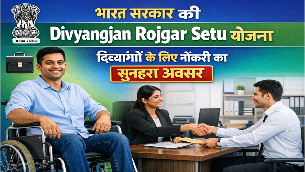 भारत सरकार की Divyangjan Rojgar Setu योजना | दिव्यांगों के लिए नौकरी का सुनहरा अवसर