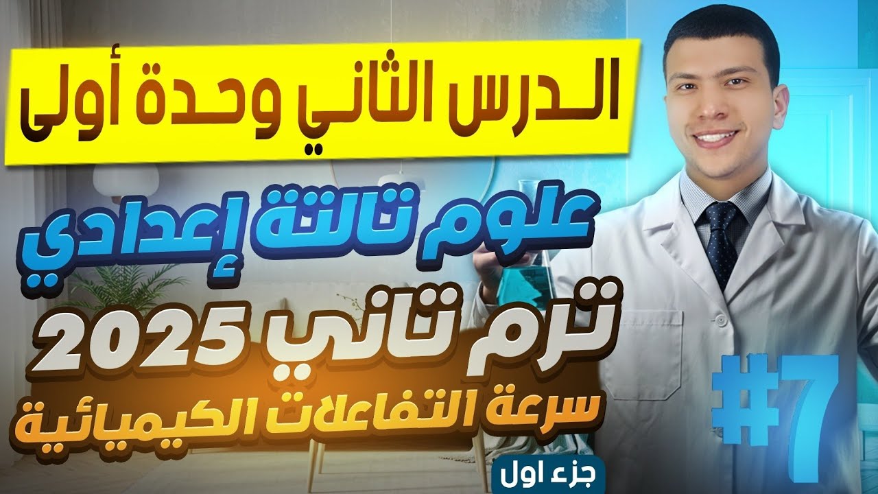 الدرس الثاني علوم تالتة إعدادي ترم تاني 2025 - سرعة التفاعلات الكيميائية (الجزء الأول)