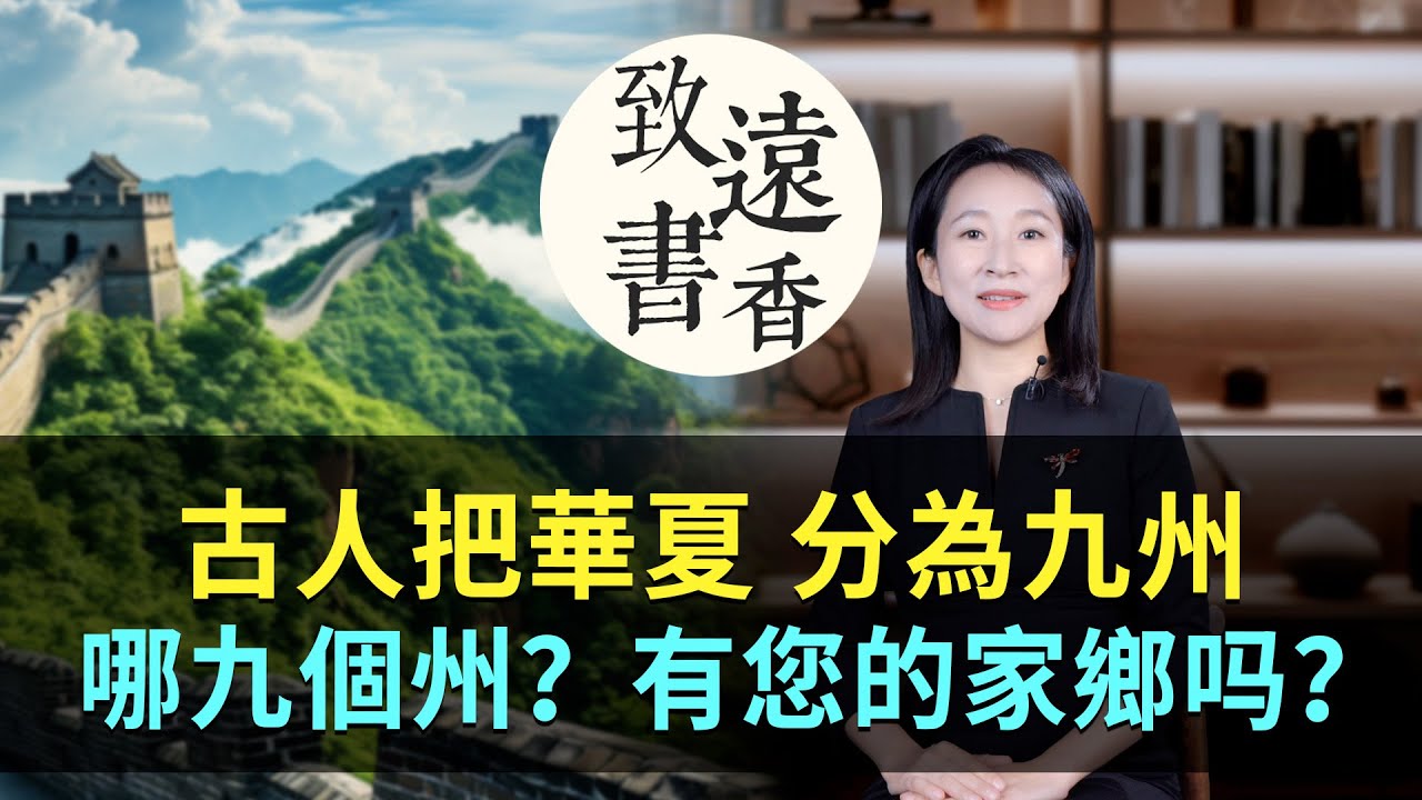 古人把「華夏」分為九州，是指哪九個州？有沒有您的家鄉？-致遠書香