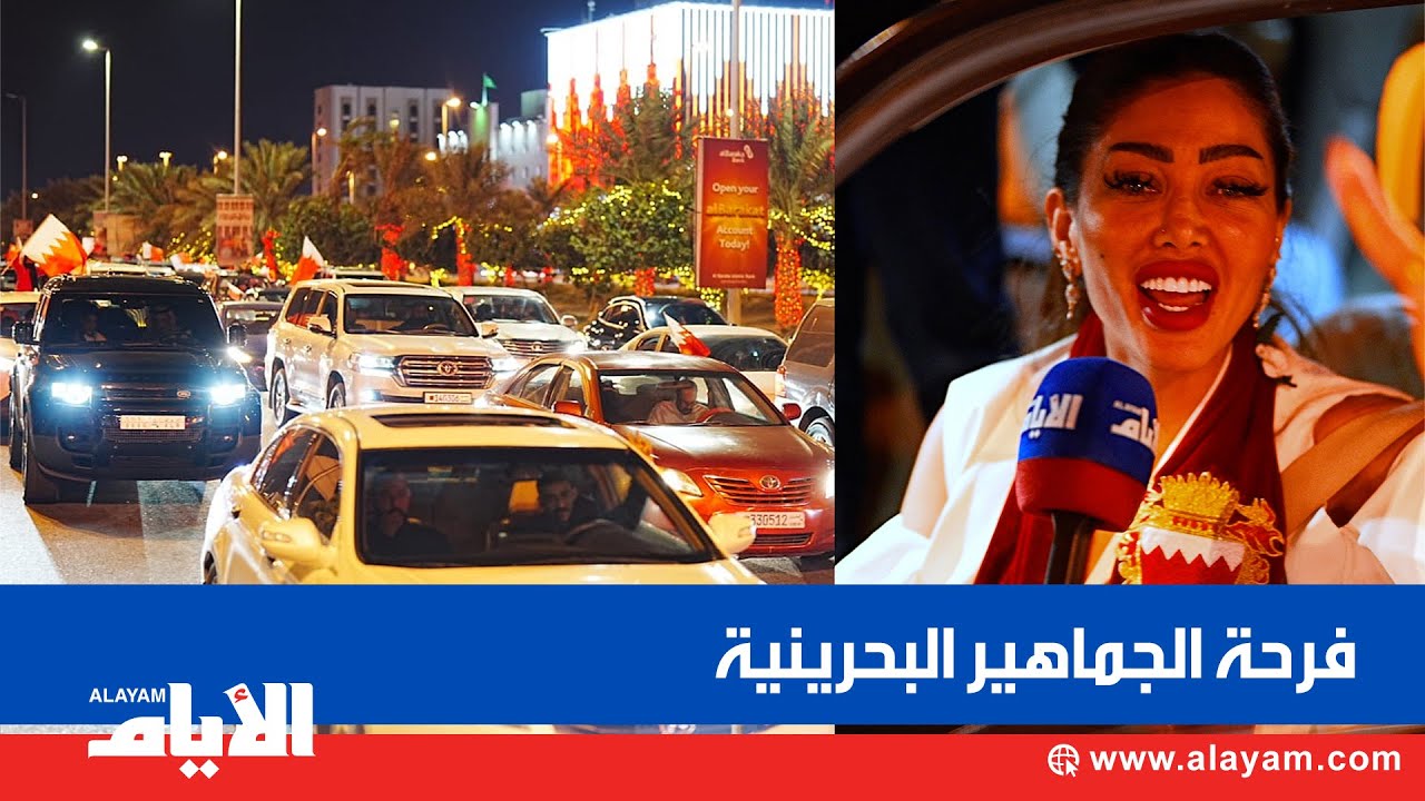 «الأيام» ترصد فرحة الجماهير البحرينية من قلب العاصمة المنامة