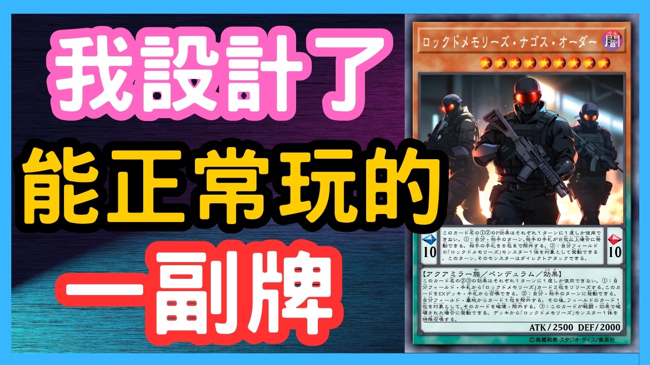 【遊戲王】卡牌是怎麼一步步設計出來？設計1套自己的牌組來玩！｜設計｜同人牌