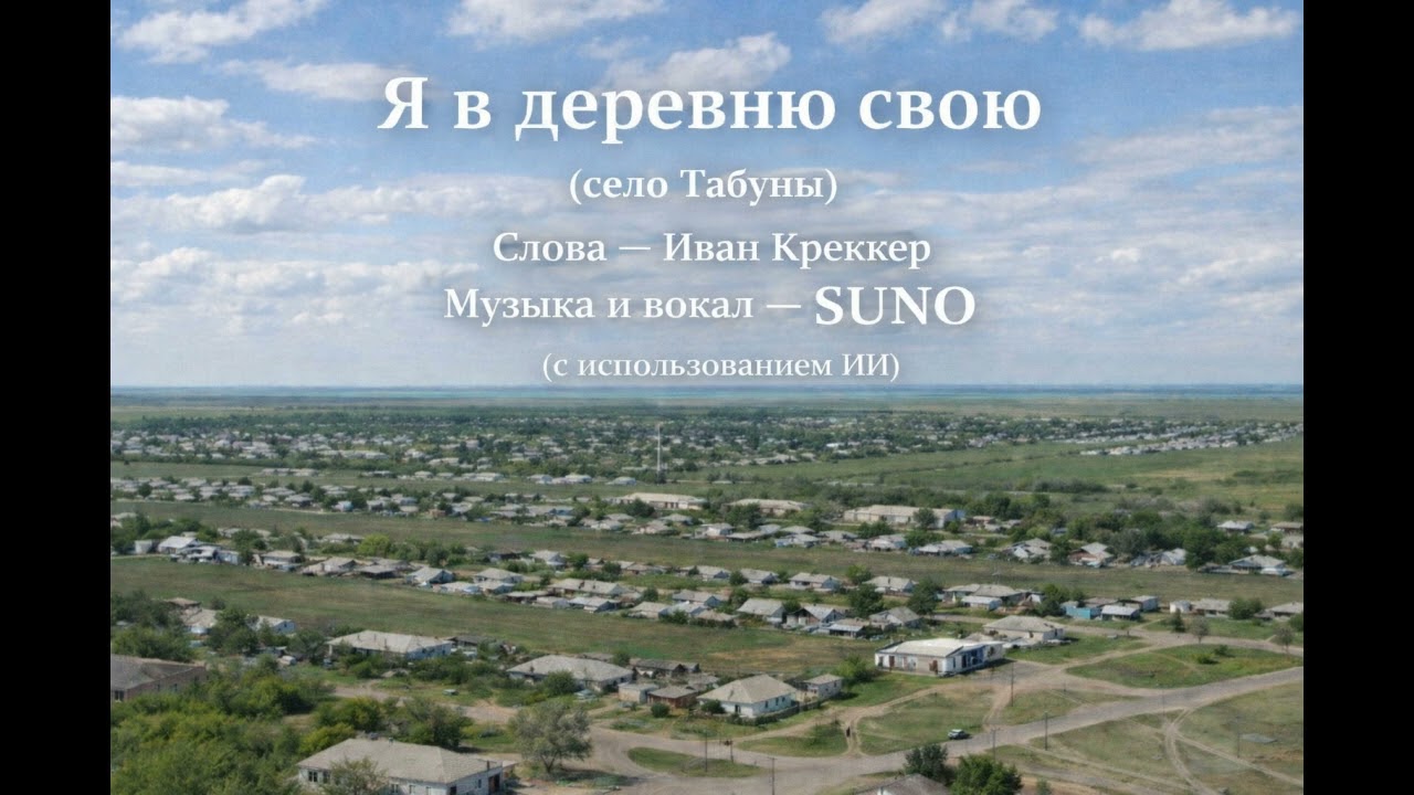 Я в деревню свою (село. Табуны)