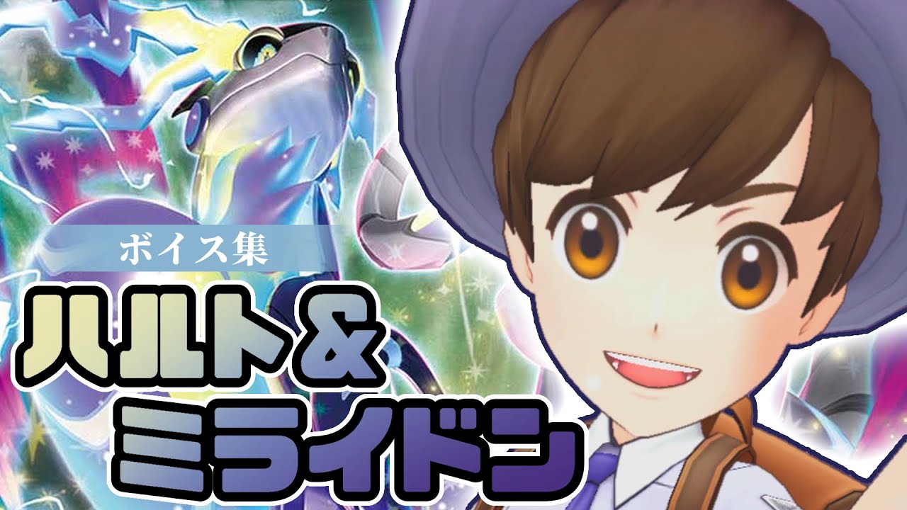 『ハルト＆ミライドン』ボイス集【ポケマスEX】