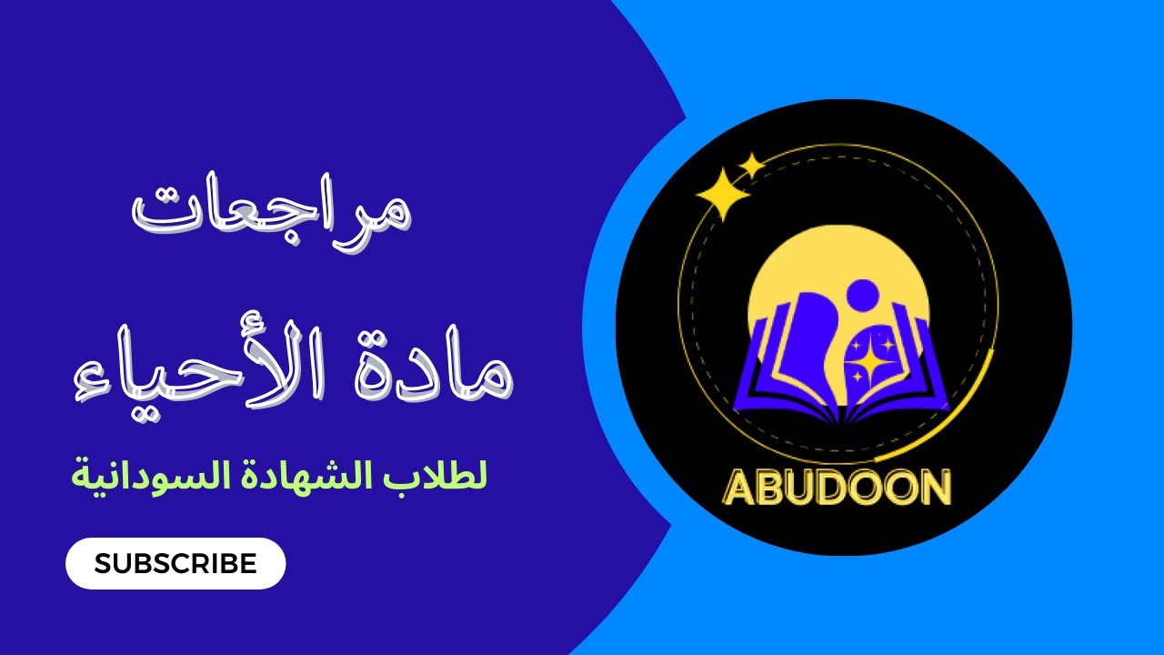 حصص المراجعة النهائية في مادة الأحياء لطلاب الشهادة السودانية