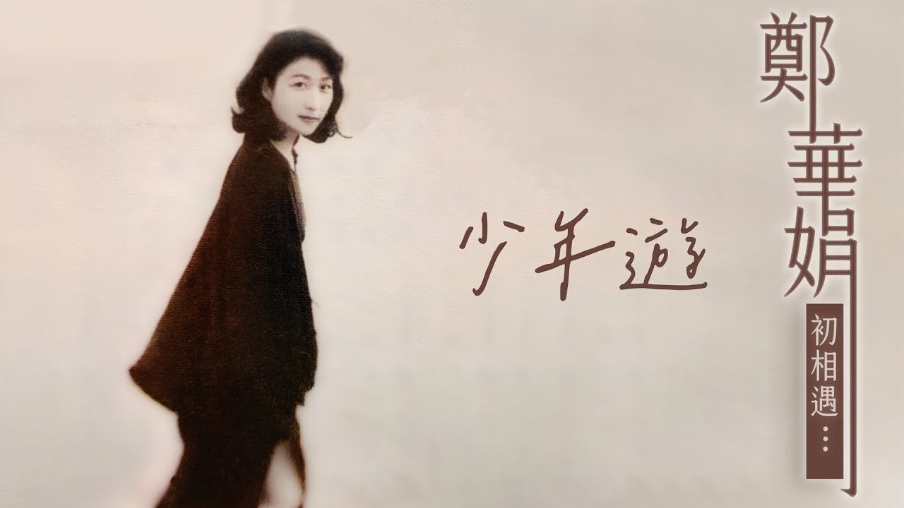 鄭華娟 - 少年遊 [歌詞版MV] Lyric Video 🎧 鄭華娟《初相遇...》