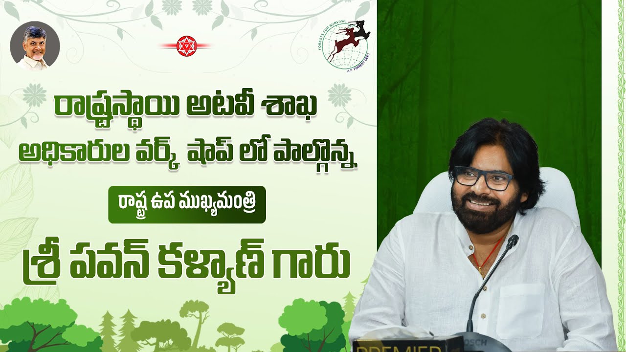 రాష్ట్ర స్థాయి అటవీ  శాఖ అధికారుల వర్క్ షాపులో పాల్గొన్న ఉప ముఖ్యమంత్రి శ్రీ పవన్ కళ్యాణ్ గారు