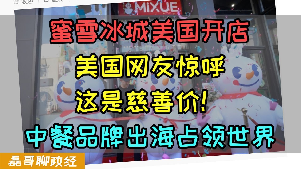 蜜雪冰城进入美国！纽约开店大排长龙！美国网友惊呼这是慈善价！主打性价比的蜜雪冰城只是买饮品的吗？中餐品牌正在出海占领世界