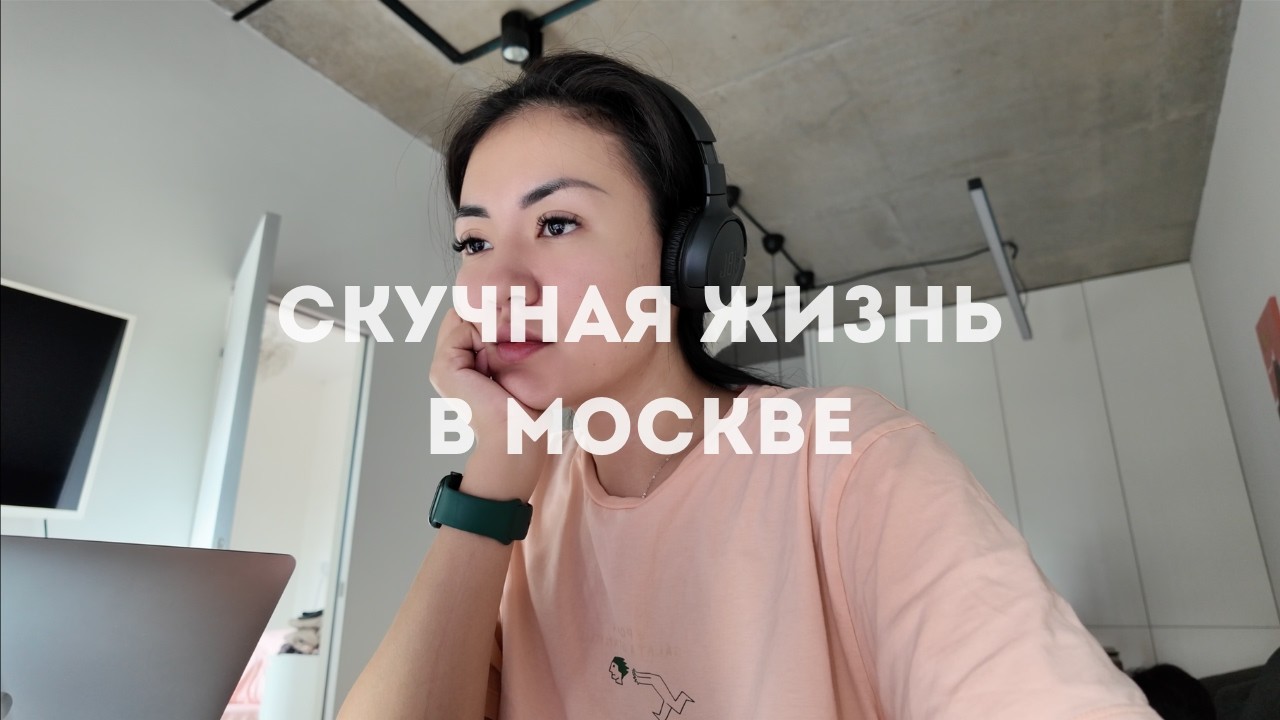 спокойная жизнь в шумном городе | ищем свой фокус в Москве