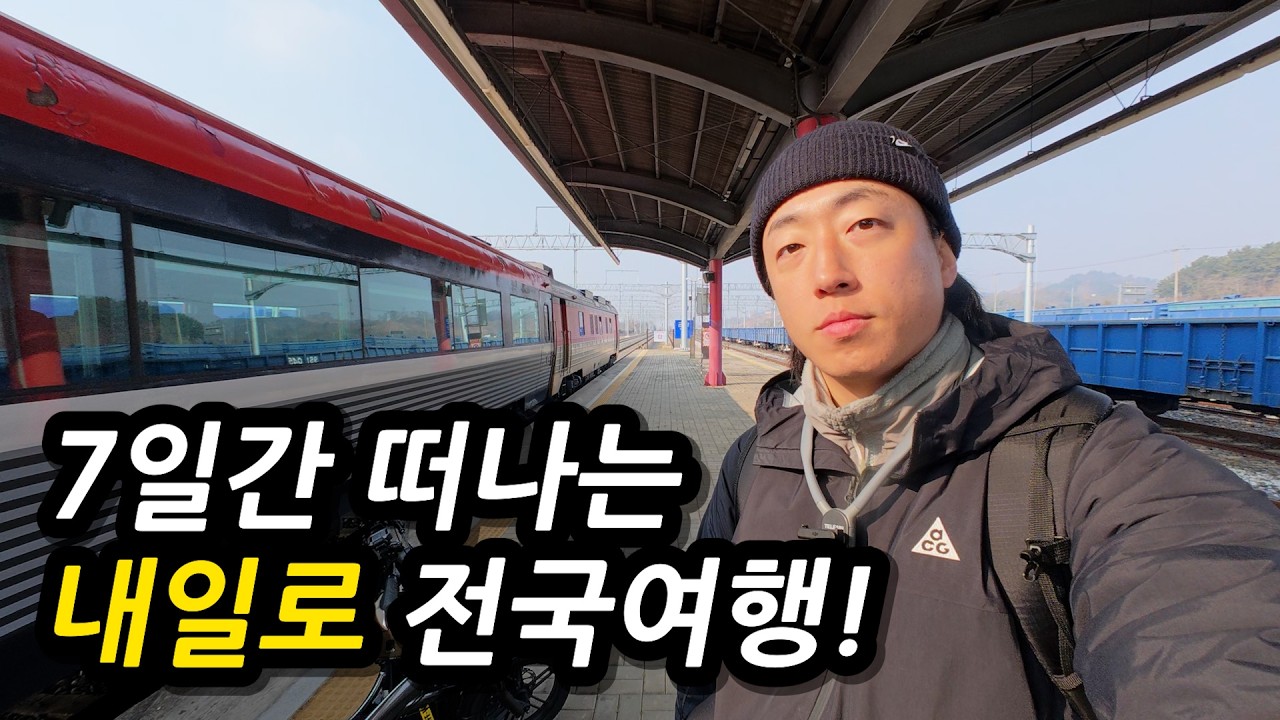 30대에 떠나는 전기자전거+내일로 기차여행! 전국여행 출발합니다. l 🇰🇷예산,홍성,군산,익산,전주