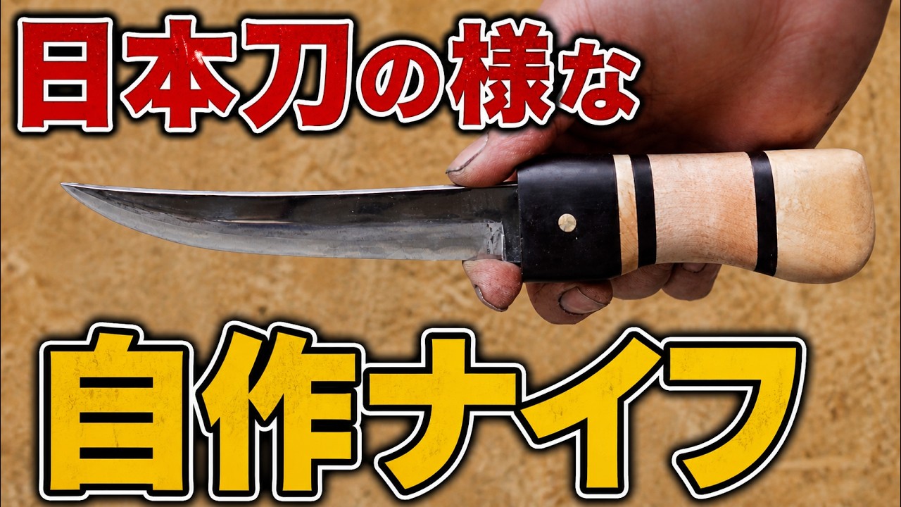 ヤスリから作る自作ナイフ　日本刀の様に反らせてみた
