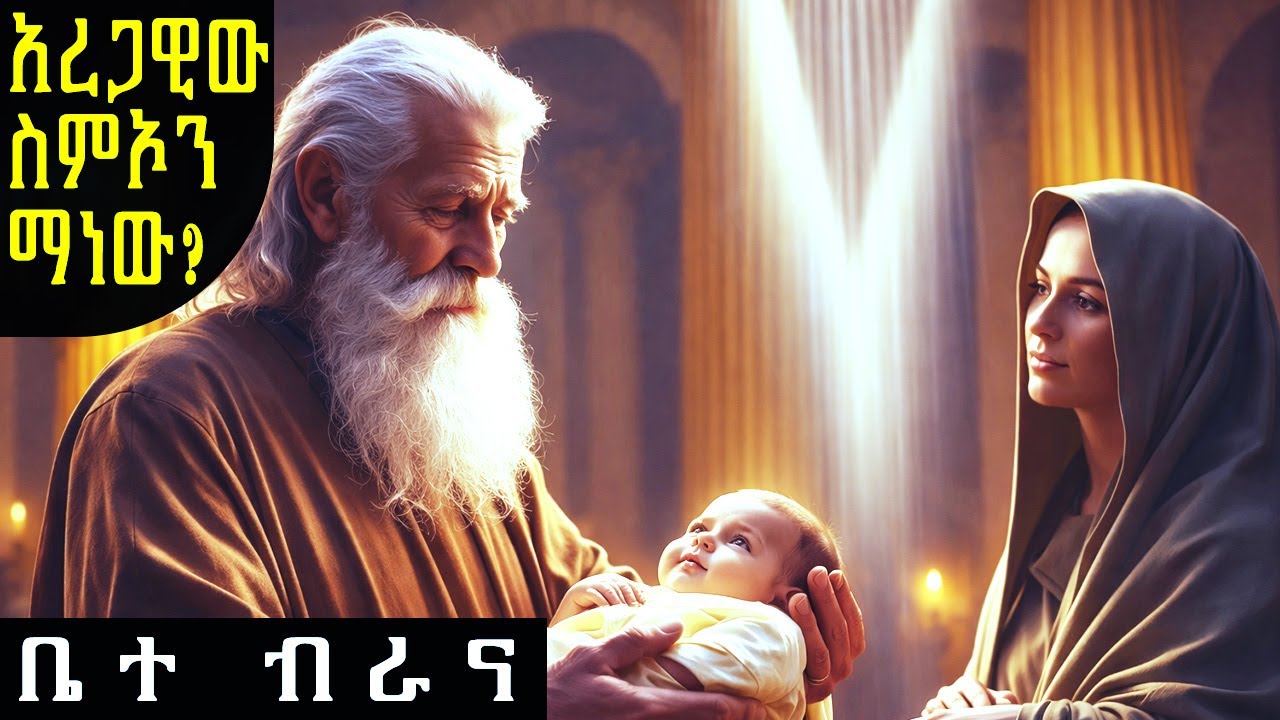 አረጋዊው ስምዖን ማነው?/The story of elder Simeon/የቅዱሳን ታሪክ #ገድል #ስንክሳር #ኦርቶዶክስ #eotc #orthodoxtewahedo