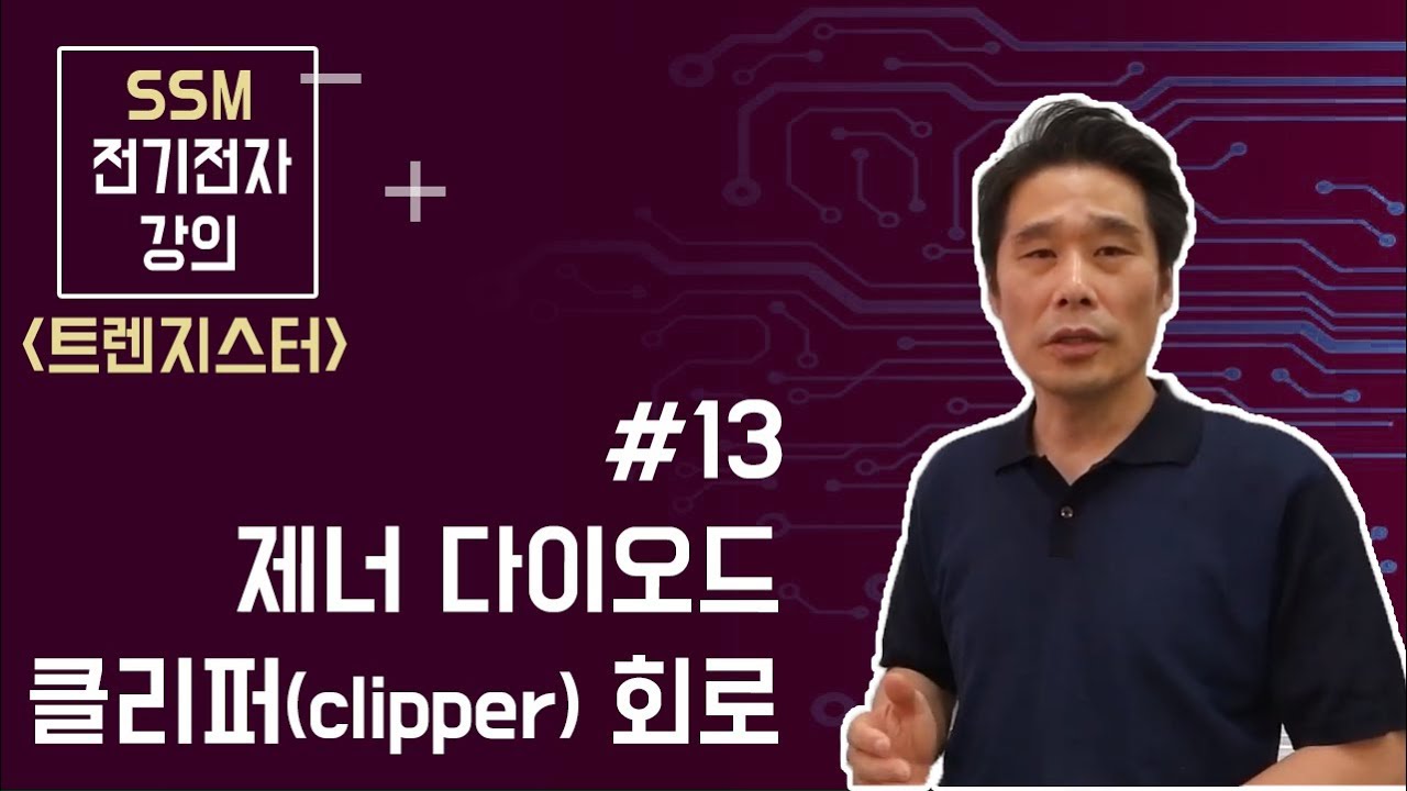 [전기전자 강의]  트랜지스터 13. 실무에 강해지는 제너 다이오드( zener diode )를 이용한 클리퍼( clipper 또는 limiter ) 회로 분석.