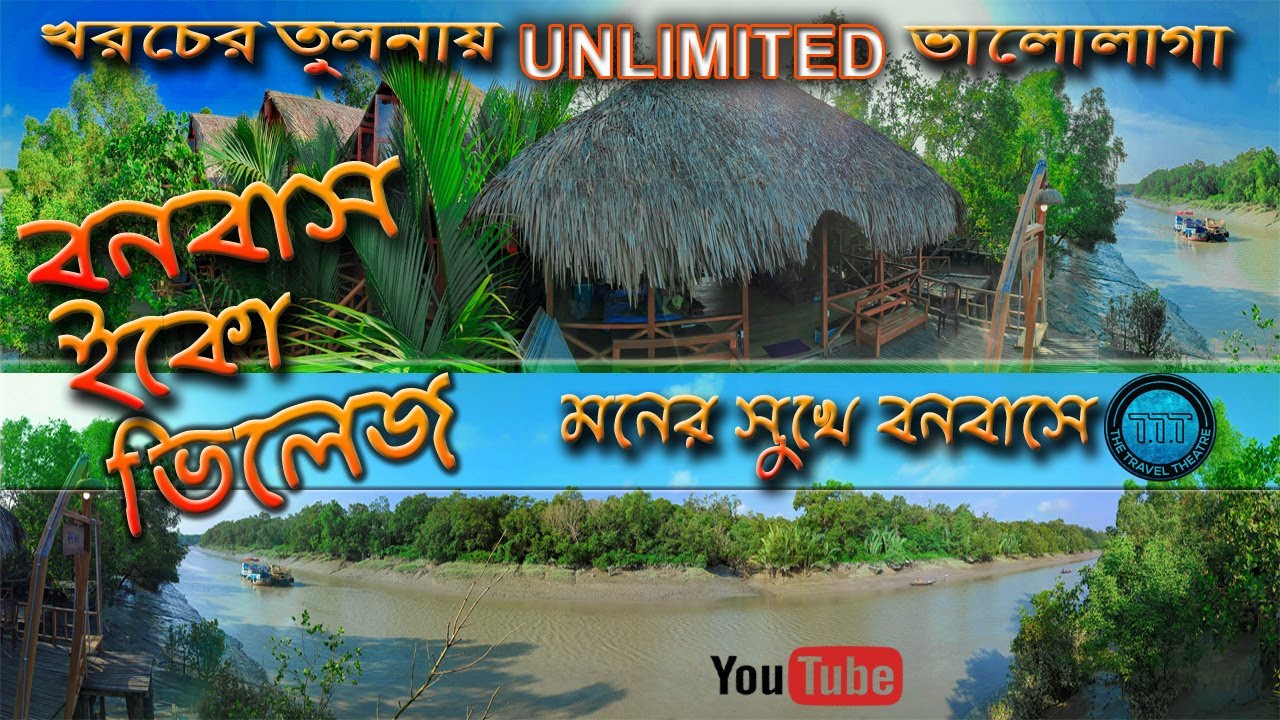 বনবাস ইকো ভিলেজ | Banabash Eco Village | মনের সুখে বনবাসে |