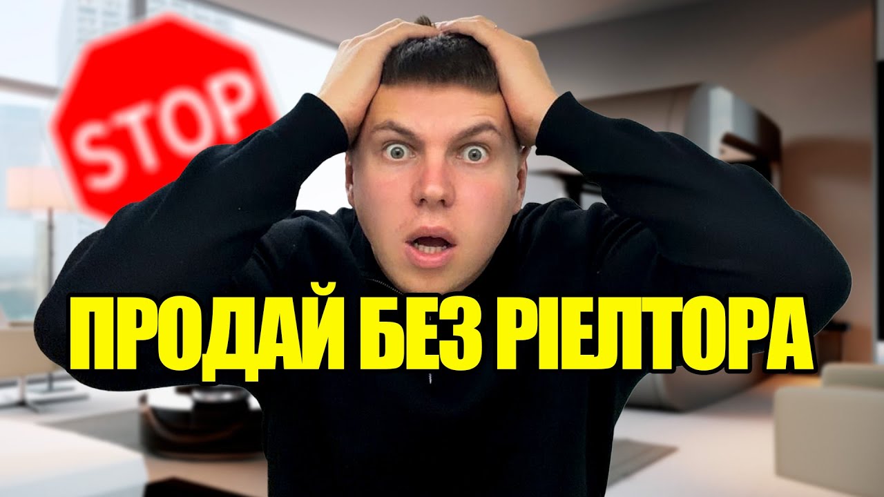 Так ПРОДАВАТИ квартиру НЕ МОЖНА! Продай сам без ріелтора