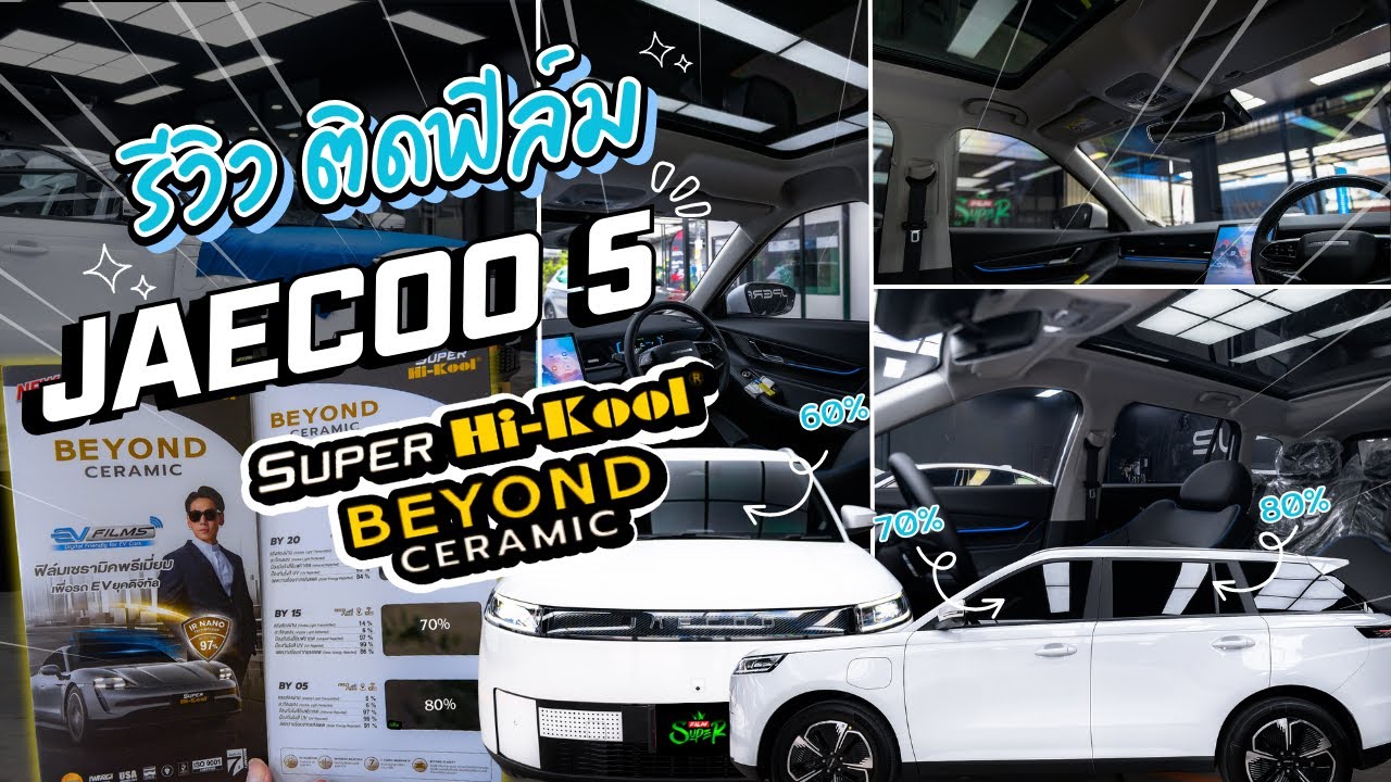 คลิปนี้ต้องดู !! JAECOO 5 ติดฟิล์มมืดนอก-สว่างใน HI-KOOL รุ่น  Beyond Ceramic