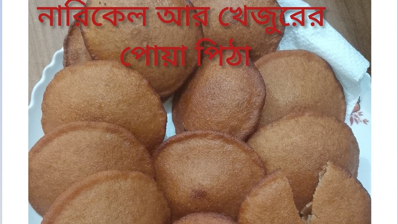💥 ভিজা চালের গুঁড়া খেজুরের গুড় নারকেল দিয়ে নরম তুলতুলে ফুলকো তেলের পিঠা তৈরিই সহজ ও গোপন পদ্ধতি  