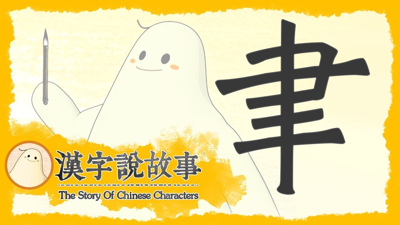 【聿】漢字說故事 第 65 集｜小朋友學中文｜YOYO兒童節目