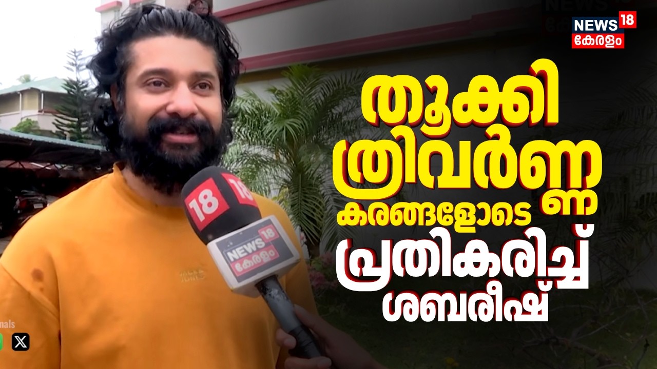 'തൂക്കി ത്രിവർണ്ണ കരങ്ങളോടെ' വൈറലായതിൽ പ്രതികരിച്ച് Sabareesh Varma |Kerala Election Results | N18V