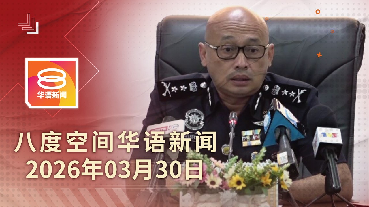 2026.03.30 八度空间华语新闻 ǁ 8PM 网络直播 【今日焦点】维京行动查封近5亿资产 / 假出游实运毒警起逾2千万毒品 / 肇祸司机延扣4天 妻誓讨公道