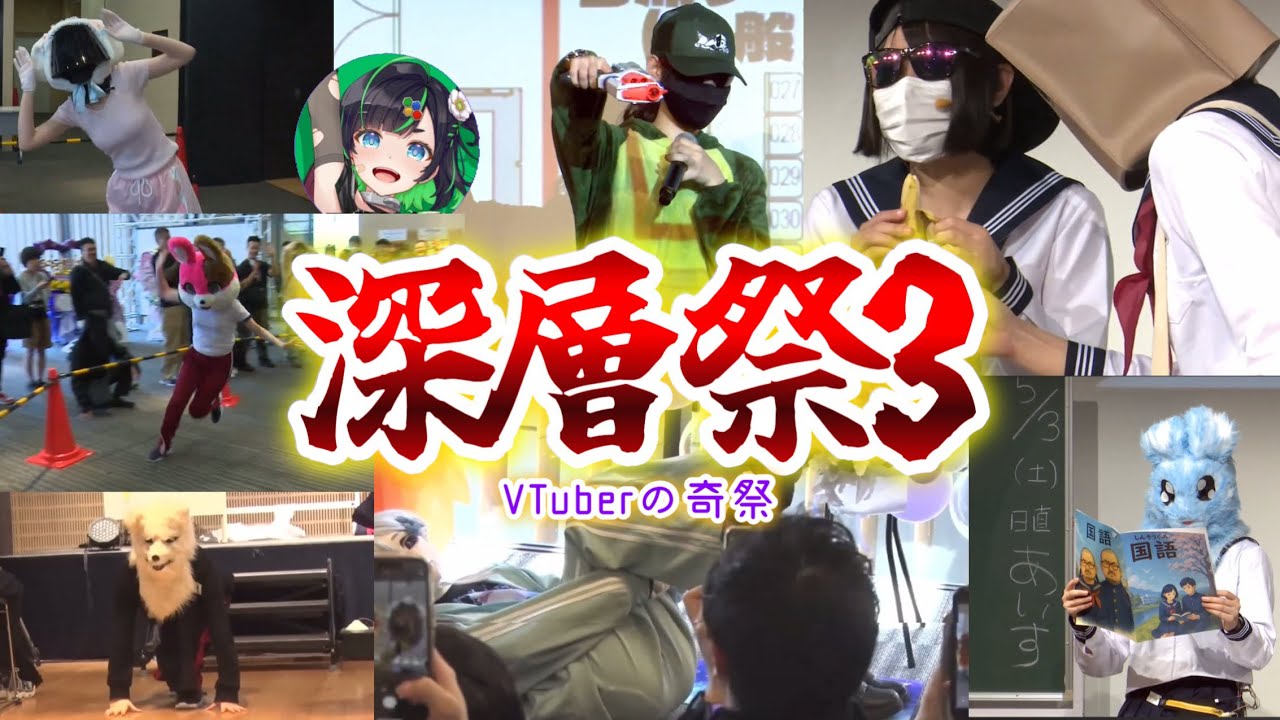 【大盛況】VTuberの奇祭・深層祭3昼の部ダイジェスト【深層組/切り抜き/なまほしちゃん/息根とめる/小城夜みるく/従井ノラ/刺杉あいす/甘神すう/社不寶アスティ/絶望です/正義なぐる/SKD】