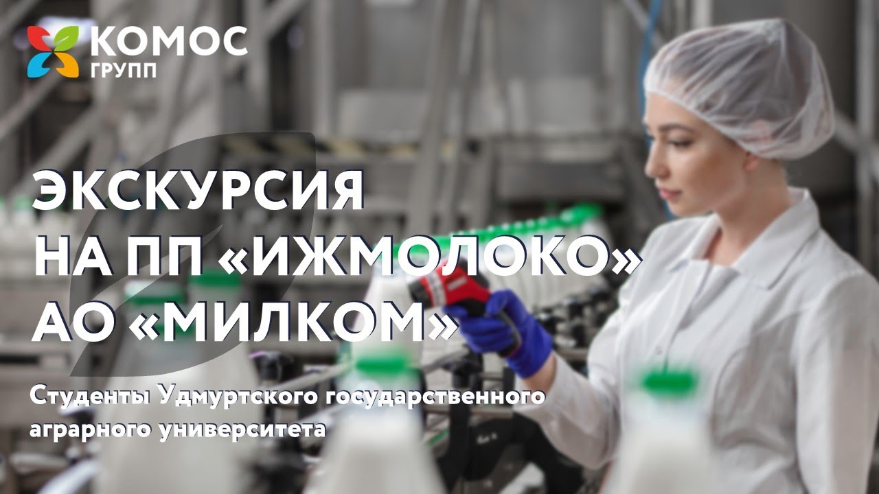 Экскурсия студентов Удмуртского государственного аграрного университета на ПП 