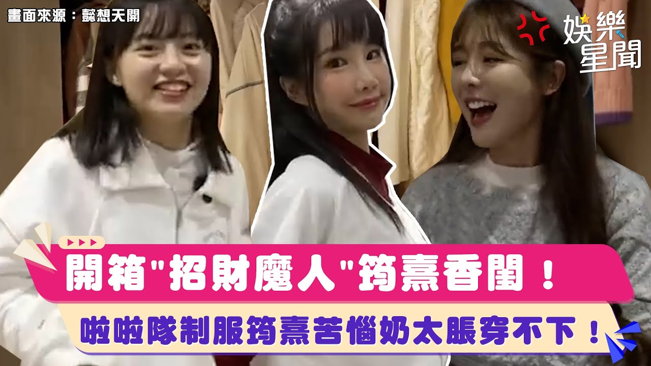 樂天女孩超胎哥？倪暄開箱