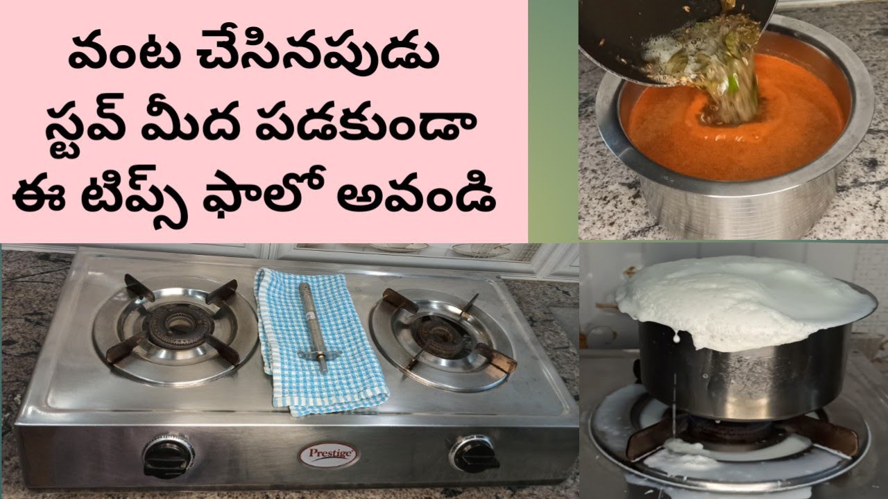 Tips to Keep Your Stove Clean While Cooking/వంట అయ్యాక కూడా స్టవ్ శుభ్రంగా  వుండాలనుంటే?