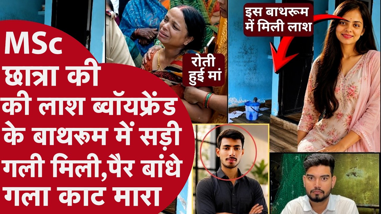 College जा रही MSc Student हुई गायब,3 दिन बाद Boyfriend के Bathroom में लाश मिली,Police की ग़लती..